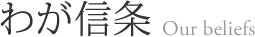 わが信条