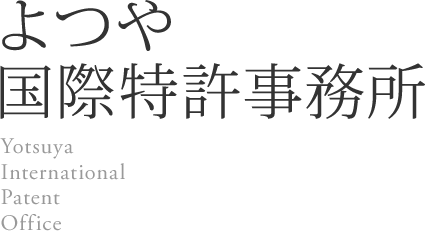 よつや国際特許事務所