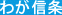 わが信条
