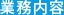 業務内容