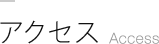業務案内