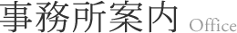 業務案内