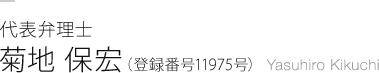 代表弁理士 菊池保宏（登録番号11975号）