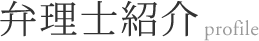 弁理士紹介